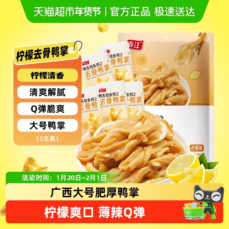 春江柠檬酸辣无骨鸭掌去骨鸭爪泡椒卤味夜宵广西风味解馋网红零食,零食/坚果/特产,鸭肉零食,淘宝优惠券,粉丝福利购,淘宝优惠卷