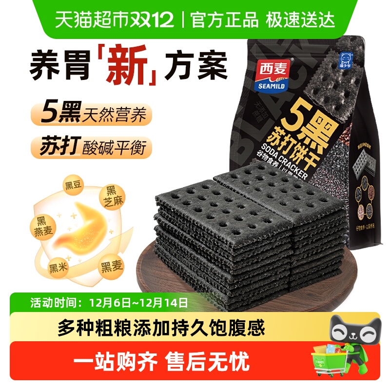 喵少爷五黑薄脆零食苏打饼干