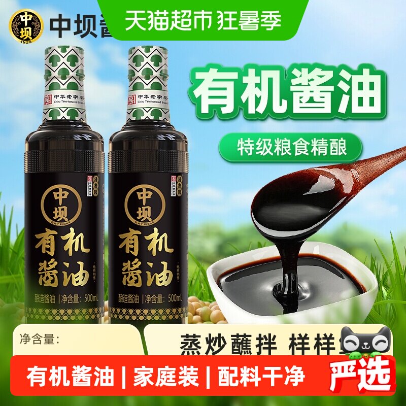 中坝有机酱油500ml×2瓶