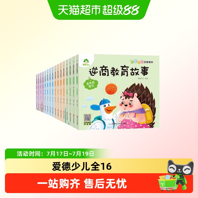 爱德少儿全16册大图大字注音3-6岁幼儿园绘本逆商教育交往好习惯