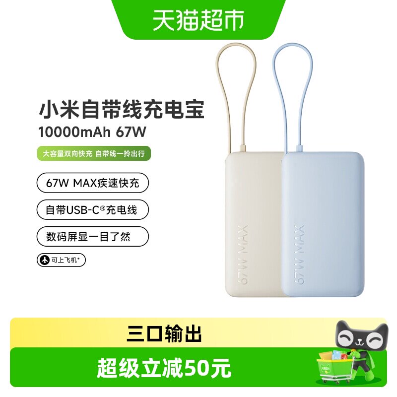 【3C认证】小米自带线充电宝10000 67W自带线双向快充大容量便携