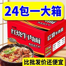 24袋红烧牛肉面泡面方便面方便速食宵夜干吃面整箱批发