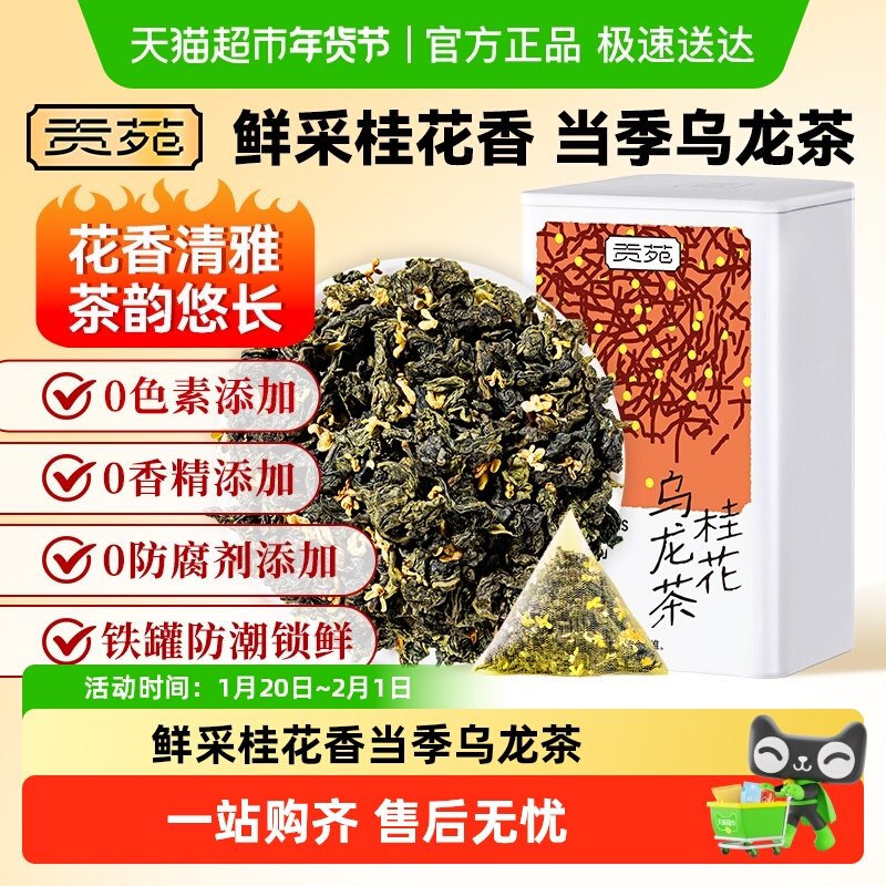 贡苑茶叶花茶新花桂花龙井桂花乌龙茶罗汉果雪梨桂花白茶养生茶包,茶,组合型花茶,淘宝优惠券,粉丝福利购,淘宝优惠卷
