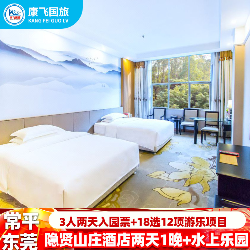 东莞常平隐贤山庄酒店含国庆表演住宿两天1晚3人18选12项票+水上乐园+表演+林则徐表演
