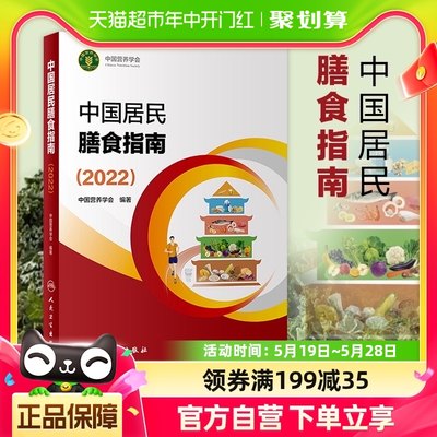 中国居民膳食指南2022 营养师科学全书营养素参考摄入量 新华书店