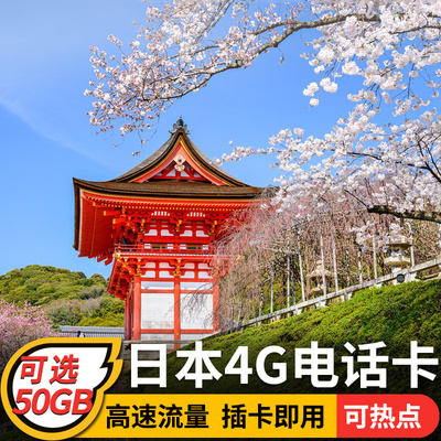 日本电话卡上网卡4G东京冲绳旅游5/7/15/30天可选50GB流量旅游卡