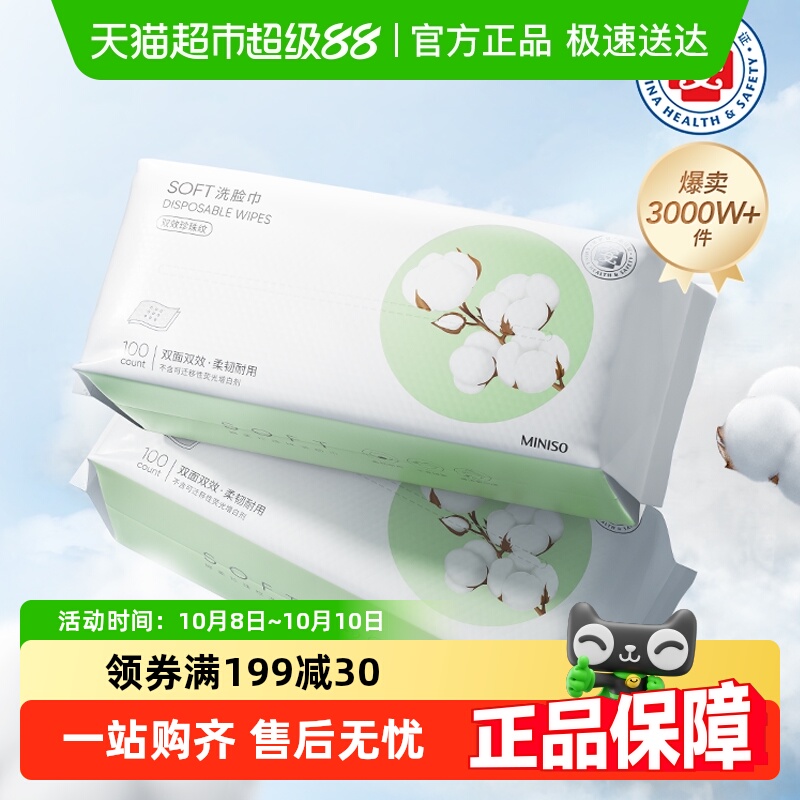 MINISO/名创优品一次性洗脸巾