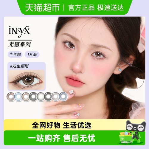 iNYX美瞳彩色隐形眼镜
