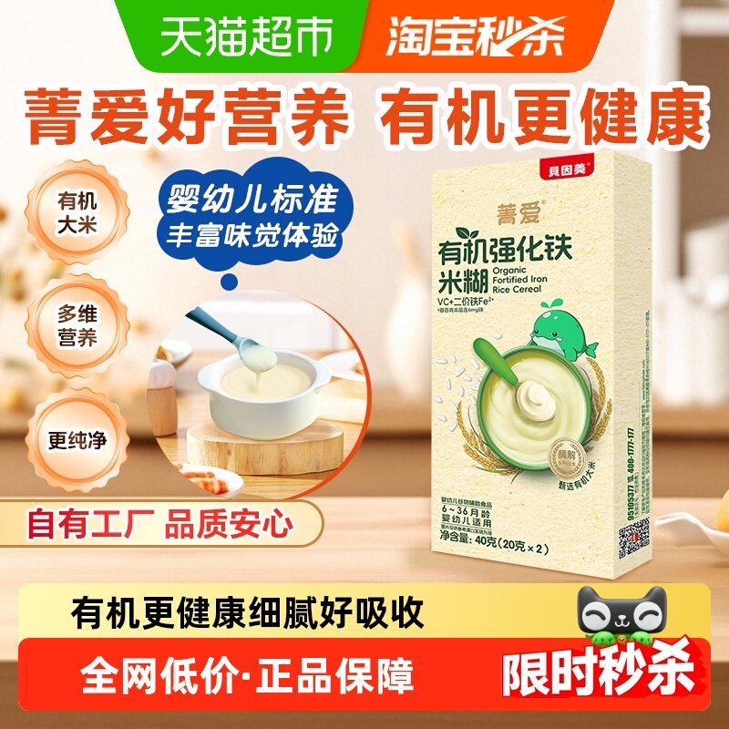 【自有工厂】贝因美菁爱有机强化铁米糊40g婴幼儿辅食高铁米粉