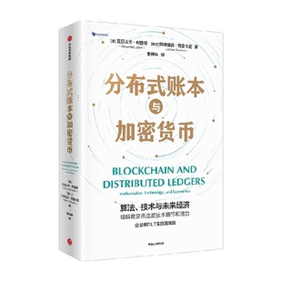 分布式账本与加密货币 亚历山大·利普顿 DLT在银行系统的作用