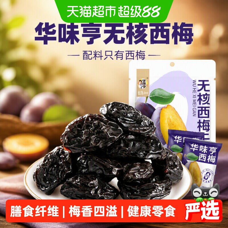 华味亨无核西梅干果脯蜜饯果干梅子去核配料只有西梅休闲零食小吃