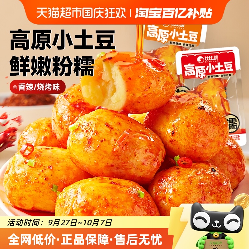 比比赞高原小土豆