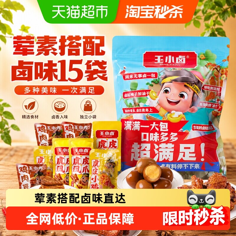 王小卤卤味零食大礼包虎皮凤爪休闲美味送礼小吃