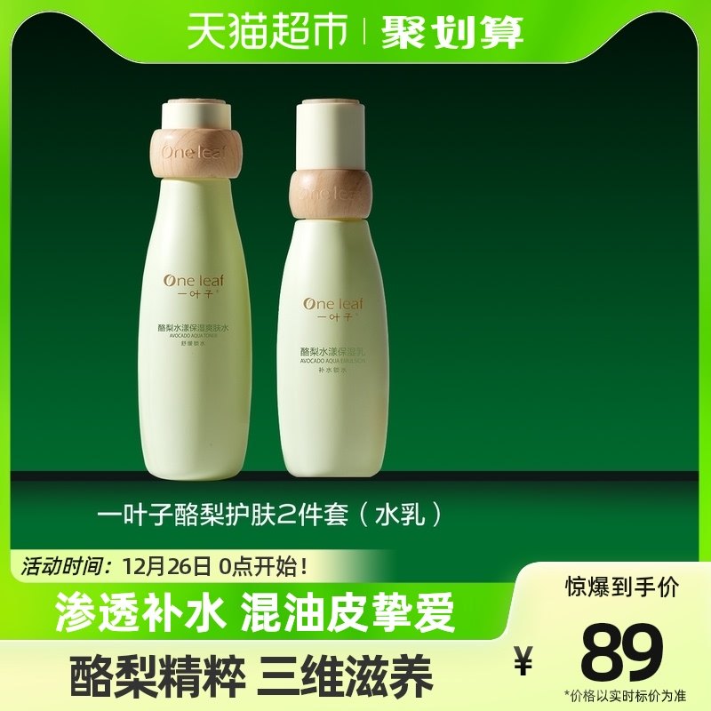 一叶子酪梨护肤水乳补水保湿牛油果玻尿酸2件套装女学生护肤品男