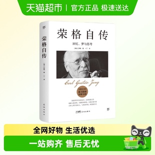 理学自我疗愈之书 回忆梦与思考完整全译本 附思维导图 荣格自传
