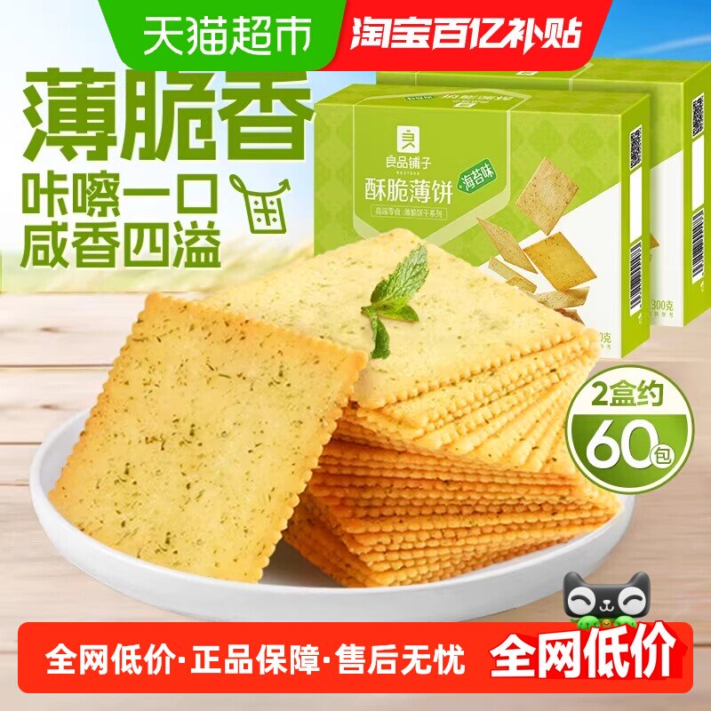 良品铺子酥脆薄饼海苔味300g*2零食散装薄脆饼干整箱营养早餐饼干