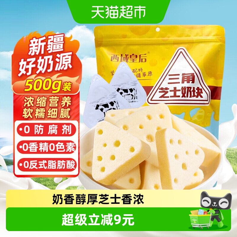 西域皇后三角芝士奶块500g新疆特产儿童零食小吃独立包装休闲食品