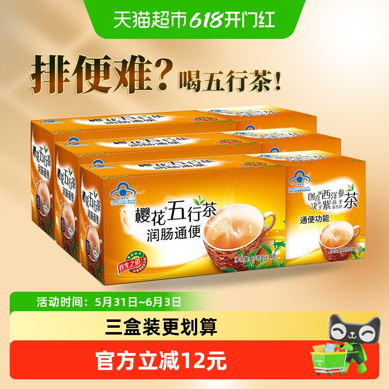 樱花五行茶3盒通便润肠排宿便清肠常润茶番泻叶老人男女通用