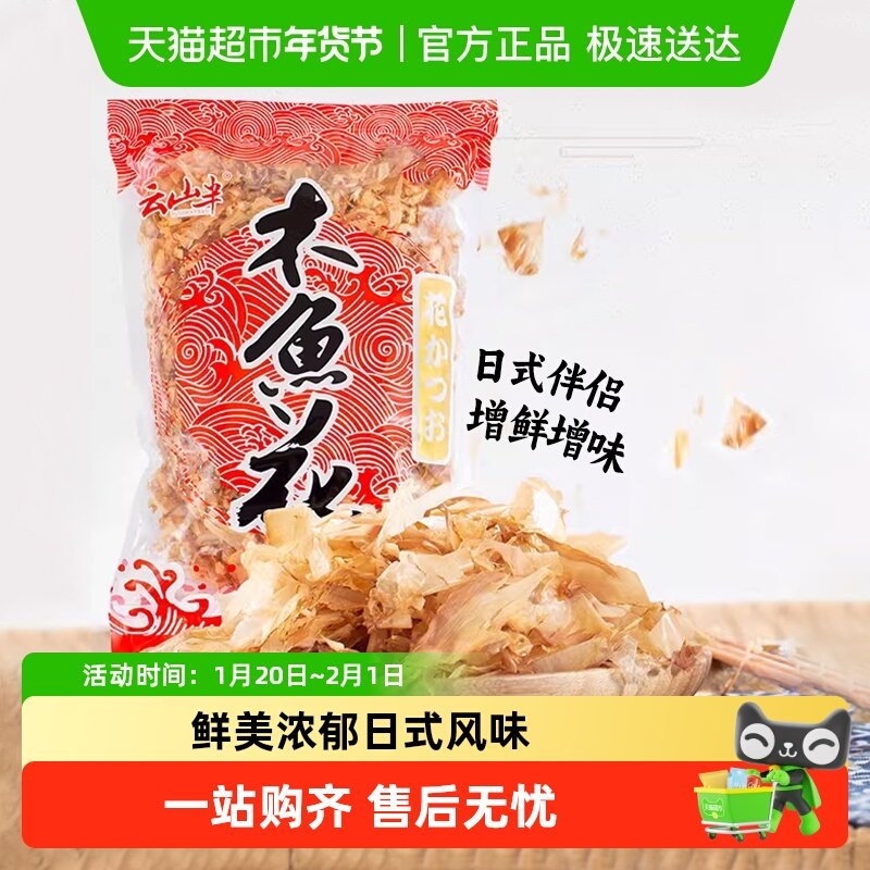 云山半寿司料理木鱼花柴鱼片章鱼小丸子日料味噌汤高汤原料,粮油调味/速食/干货/烘焙,寿司料理/料理调料,淘宝优惠券,粉丝福利购,淘宝优惠卷