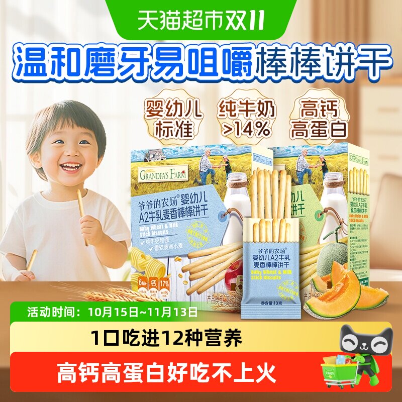 爷爷的农场婴幼儿牛乳棒棒饼干78g*2盒宝宝磨牙棒儿童手指饼零食