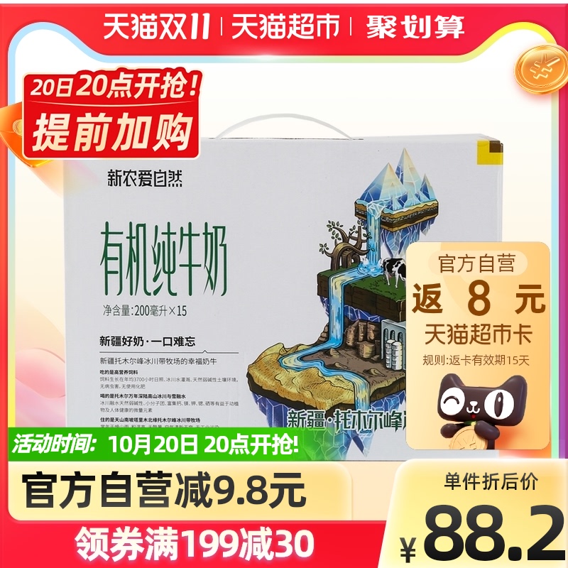 新疆新农爱自然200ml*15盒有机纯奶优质全脂纯牛奶香浓早餐奶整箱
