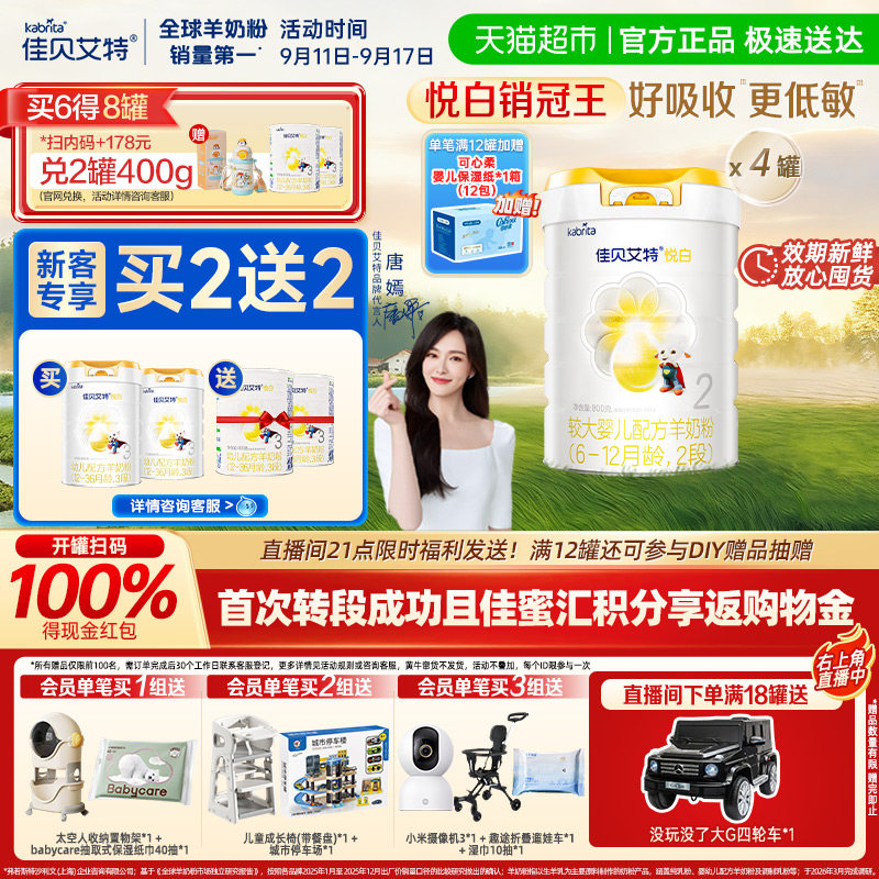 【升级扫红包】佳贝艾特羊奶粉2段悦白800g*4罐天然A2蛋白好吸收