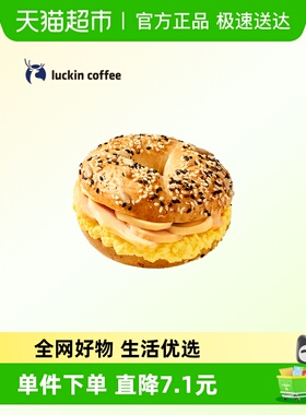 【luckin coffee/瑞幸咖啡】烟熏鸡肉贝果三明治电子优惠券