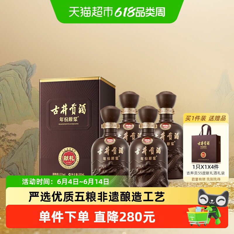 古井贡酒年份原浆献礼55度500ml*4瓶浓香型国产白酒正品