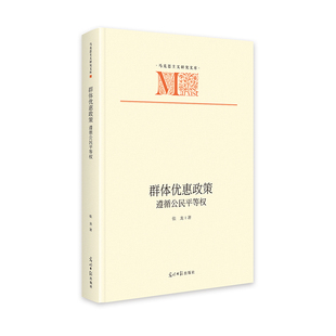 RT69包邮 群体优惠政策遵循公民等权光明社法律图书书籍