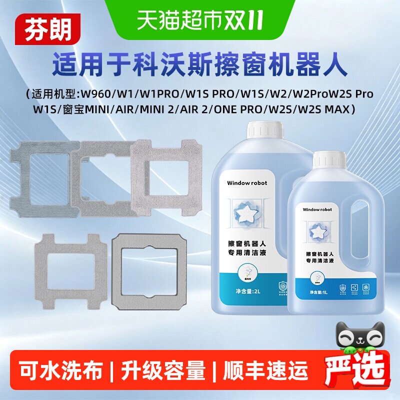 适用于科沃斯W1S/W2S擦窗机器人清洁液窗宝MINI/2抹布清洗剂配件