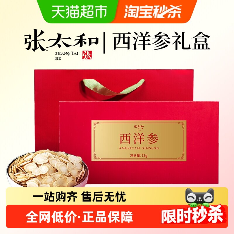 张太和长白山西洋参切片精装礼盒版人参花旗参泡水花旗参片泡水喝