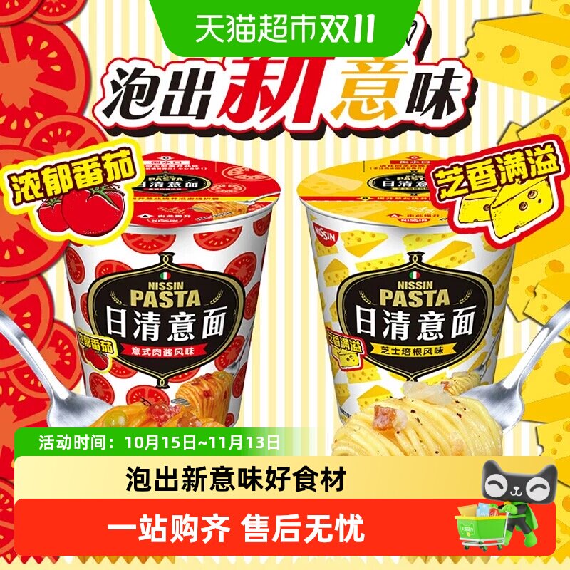 【顺丰包邮】NISSIN日清意面意式肉酱芝士培根味意大利面方便泡面