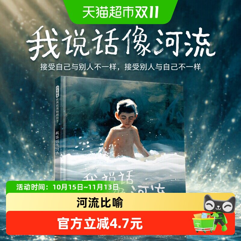 我说话像河流接受自己与别人不一样接受别人与自己不一样特殊绘本