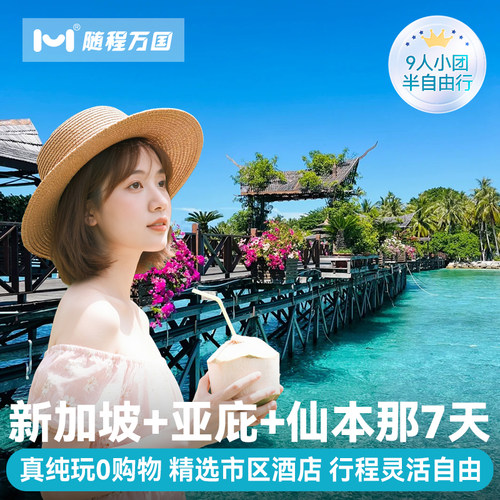 纯玩新加坡马来西亚旅游亚庇仙本那7天半自由旅行跟报团游跳岛