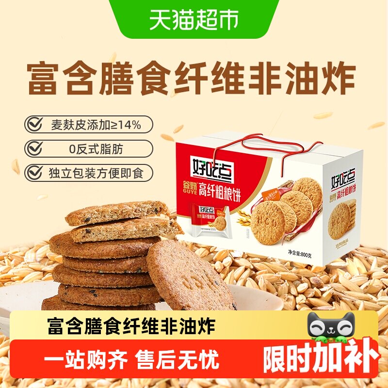 好吃点酥性饼干高纤粗粮零食代餐整箱下午茶聚会分享小吃