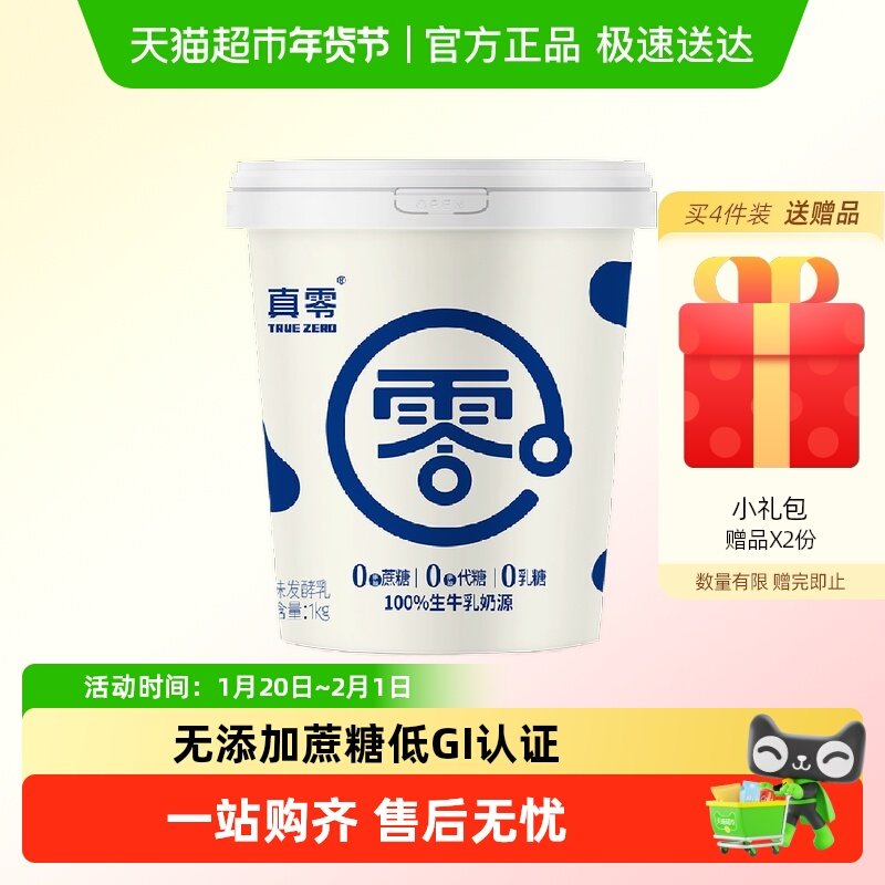 【顺丰包邮】真零0添加蔗糖代糖低GI酸奶1kg原味低温营养代餐,咖啡/麦片/冲饮,低温酸奶,淘宝优惠券,粉丝福利购,淘宝优惠卷
