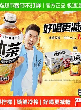元气森林冰茶减糖柠檬900ml*12瓶饮料整箱