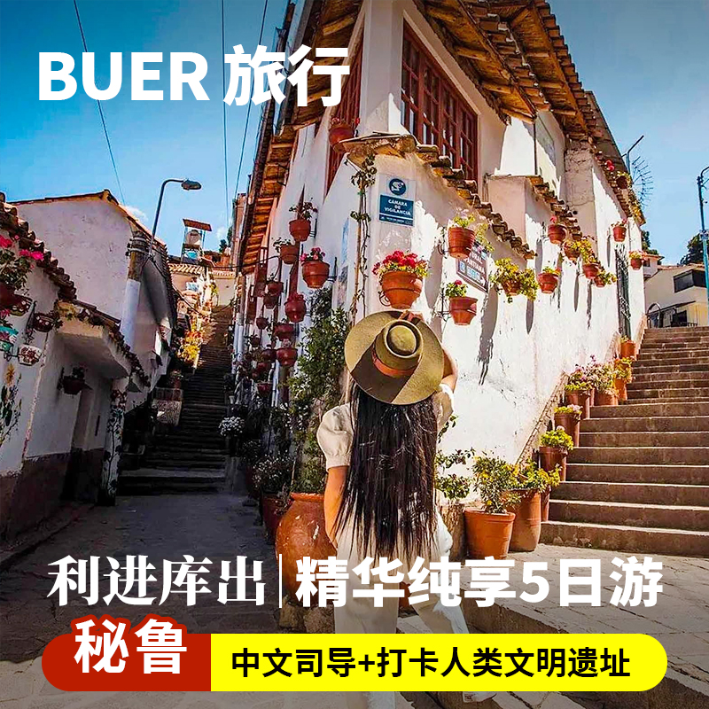 入住百年历史的热水镇，低海拔过夜，完整领略马丘比丘震撼景观 在豪华的观景火车内捕捉安第斯山脉绝美的自然景观 失落的印加城市，世界“新七大奇迹”，CNN 人生必去目的地 造访巨大的圣法兰西斯修道院地下墓穴、中央广场、大教堂等