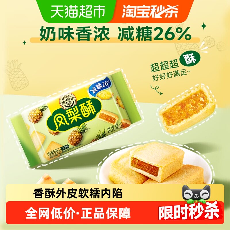 徐福记糕点减糖凤梨酥184gx1袋营养早餐零食休闲食品中式点心