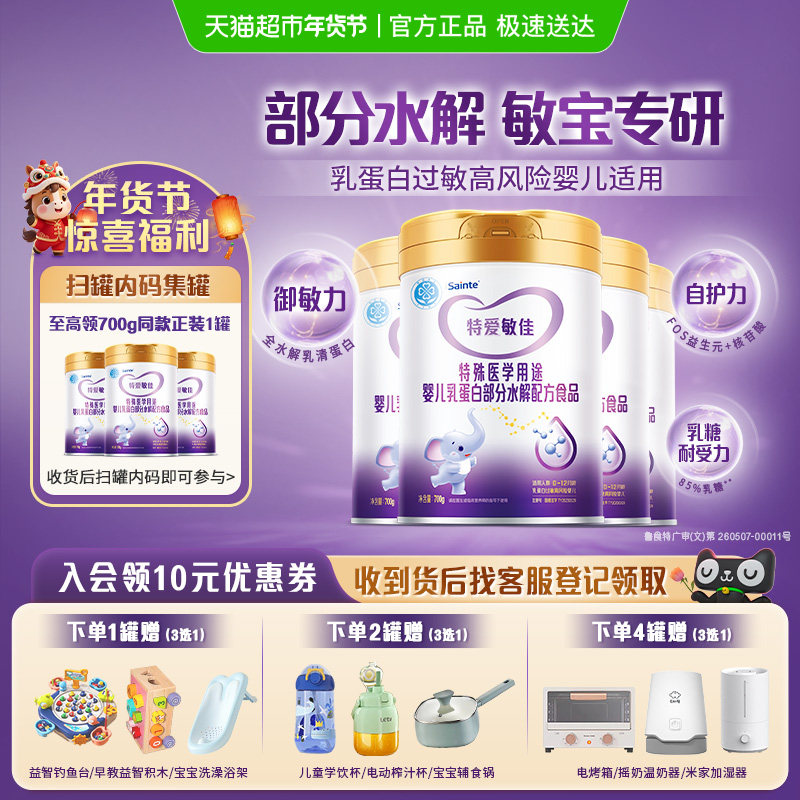 特爱敏佳部分水解奶粉适度婴儿宝宝低乳糖新生蛋白过敏优博700g*4,婴童奶粉,氨基酸/深度水解奶粉,淘宝优惠券,粉丝福利购,淘宝优惠卷