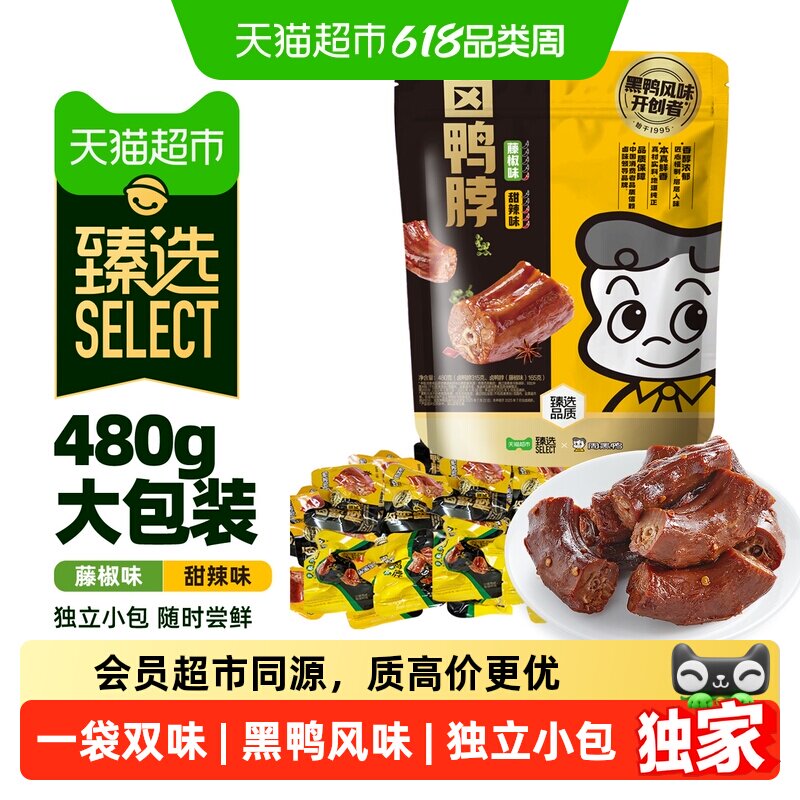 猫超臻选多味鸭脖480g鸭肉卤味周黑鸭解馋零食大礼包甜辣味藤椒味