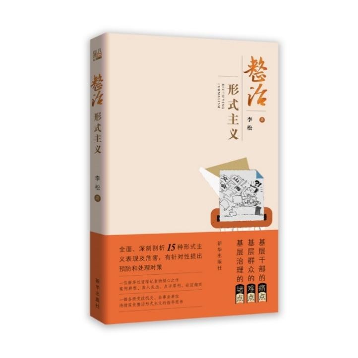 2025新书 整治形式主义 李松 深刻剖析15种形式主义表现及危害 预防处理形式主义对策 新华出版社