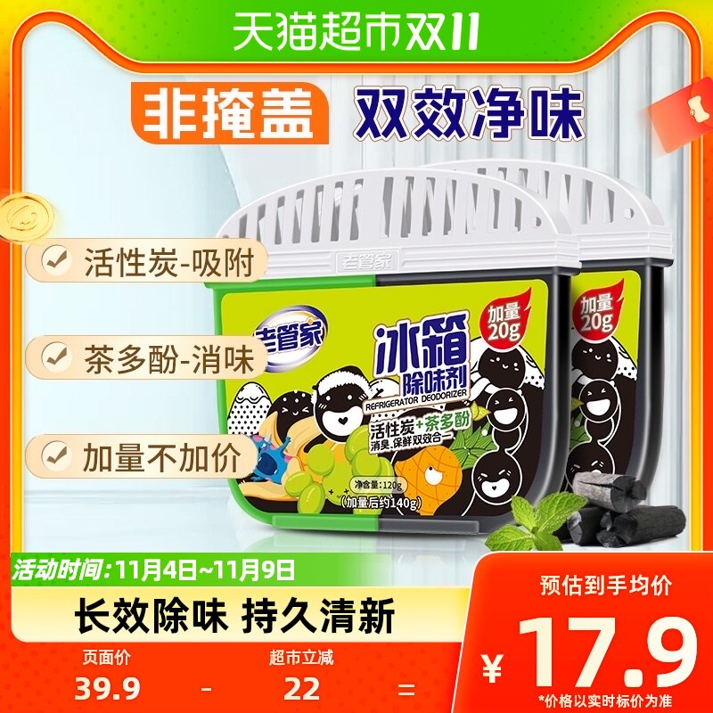 老管家冰箱除味剂120g*2活性炭去除异味家用消臭保鲜除臭剂加量装属于什么档次？