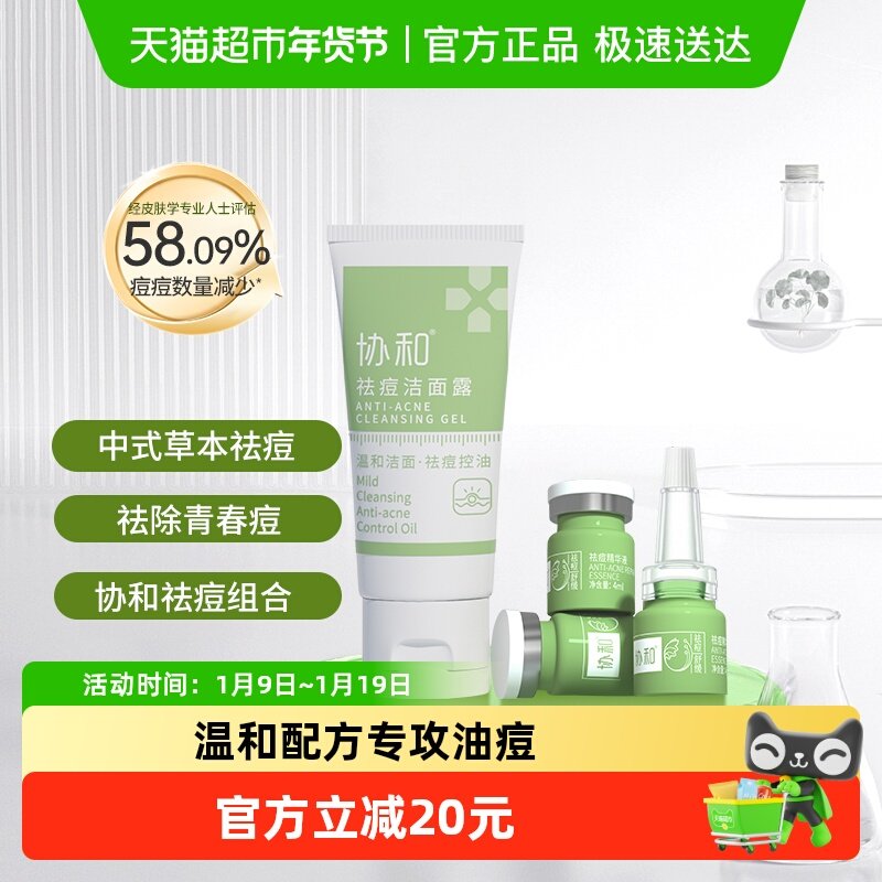 协和祛痘组合套装草本精粹男女专用祛除青春痘保湿舒缓痘肌