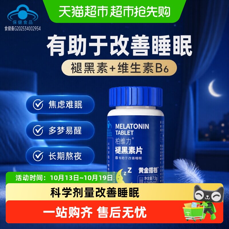 黄金搭档褪黑素维生素b6片双重配方大学生中老年失眠助眠