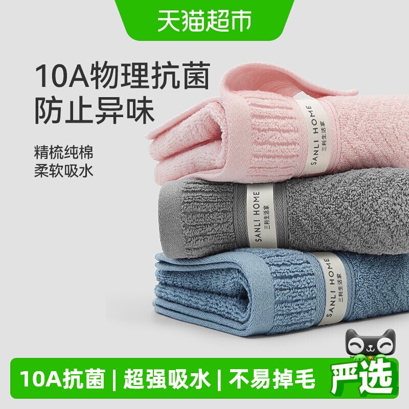 三利纯棉毛巾10A抗菌吸水速干全棉成人加厚洗脸毛巾家用情侣面巾