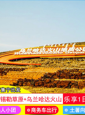 乌兰哈达火山一日游