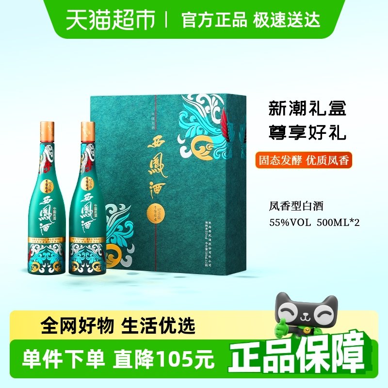 西鳳高度1964白酒500ml×2瓶