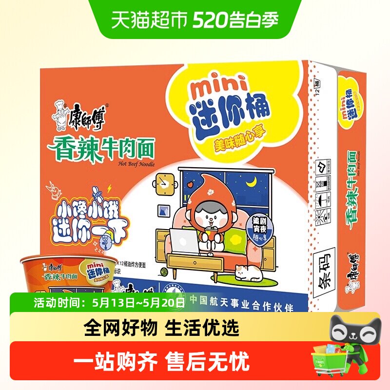 康师傅方便面迷你mini桶香辣牛肉面整箱泡面代餐宵夜速食食品