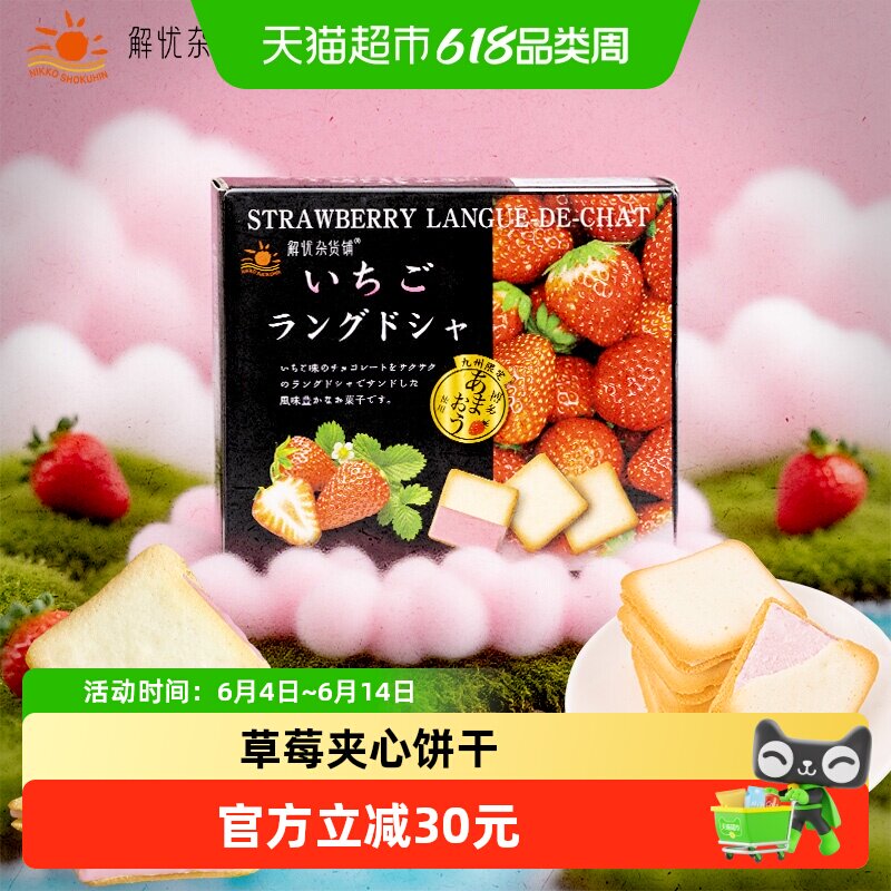 北海道日本进口日光草莓味猫舌夹心饼干95g/盒休闲网红零食伴手礼